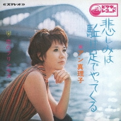 アン真理子／スーパーベスト
