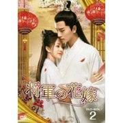 将軍の花嫁 DVD-BOX2
