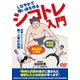 シコトレ入門 しなやかで強い体を作る [DVD]