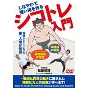 シコトレ入門 しなやかで強い体を作る