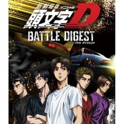 新劇場版 頭文字[イニシャル]D BATTLE DIGEST