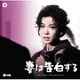 眞鍋理一郎/鏑木創／妻は告白する/刺青 オリジナル・サウンドトラック