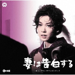 眞鍋理一郎/鏑木創／妻は告白する/刺青 オリジナル・サウンドトラック