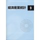 経済産業統計 2021年 09月号 [雑誌]