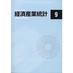 経済産業統計 2021年 09月号 [雑誌]