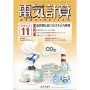 電気計算 2021年 11月号 [雑誌]