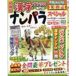 ナンパラ SPECIAL (スペシャル) 2021年 11月号 [雑誌]