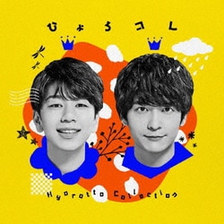 ひょろっと男子／ひょろっと男子 BEST ALBUM ひょろコレ～Hyorotto Collection～