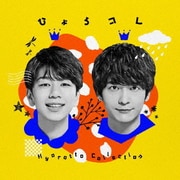 ひょろっと男子 BEST ALBUM ひょろコレ~Hyorotto Collection~