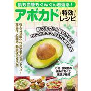 肌も血管もぐんぐん若返る！アボカド特効レシピ [ムックその他]