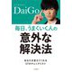 毎日、うまくいく人の「意外な解決法」 [単行本]