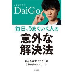 毎日、うまくいく人の「意外な解決法」 [単行本]