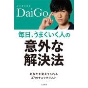 毎日、うまくいく人の「意外な解決法」 [単行本]