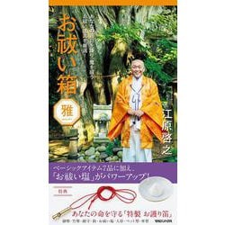 お祓い箱　雅 [単行本]