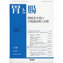 胃と腸 2021年 10月号 [雑誌]