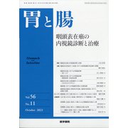 胃と腸 2021年 10月号 [雑誌]