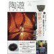 陶遊 2021年 11月号 [雑誌]
