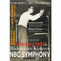 近衞秀麿 NBC交響楽団／日出る国へ〝新世界〟より ～昭和十二年の日米同時生放送