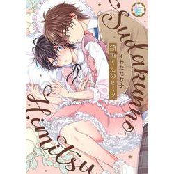 須田くんのヒミツ(カルトコミックス equal collection) [コミック]