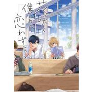 花咲く僕らの恋わずらい(カルトコミックス equal collection) [コミック]
