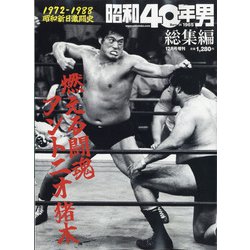 燃える闘魂 アントニオ猪木 増刊昭和40年男 2021年 12月号 [雑誌]