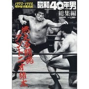 燃える闘魂 アントニオ猪木 増刊昭和40年男 2021年 12月号 [雑誌]