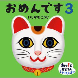 おめんです〈3〉 [絵本]