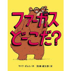 ファーガスどーこだ? [絵本]
