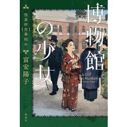 博物館の少女―怪異研究事始め [全集叢書]
