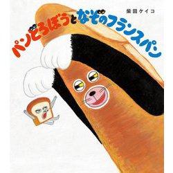 パンどろぼうとなぞのフランスパン [絵本]
