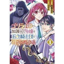 ゴリラの神から加護された令嬢は王立騎士団で可愛がられる 1<1>(フロース　コミック) [コミック]