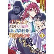 ゴリラの神から加護された令嬢は王立騎士団で可愛がられる 1<1>(フロース　コミック) [コミック]