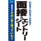 わかる!!わかる!!わかる!!面接&エントリーシート〈'24〉 [単行本]