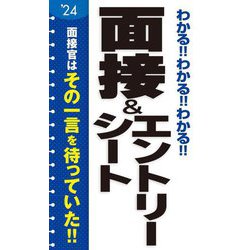 わかる!!わかる!!わかる!!面接&エントリーシート〈'24〉 [単行本]