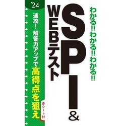 わかる!!わかる!!わかる!!SPI&WEBテスト〈'24〉 [単行本]