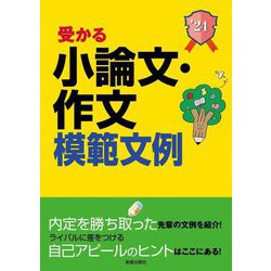 受かる小論文・作文模範文例〈2024年度版〉 [単行本]