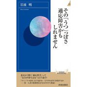 その「うつ」っぽさ 適応障害かもしれません(青春新書INTELLIGENCE) [新書]