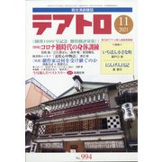 テアトロ 2021年 11月号 [雑誌]