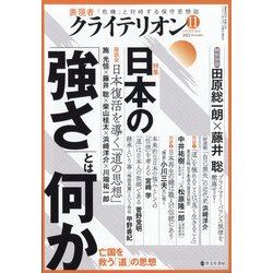 表現者クライテリオン 2021年 11月号 [雑誌]