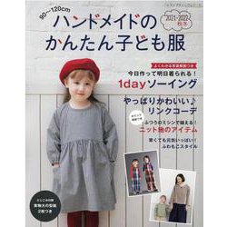 ハンドメイドのかんたん子ども服 2021-2022秋冬-90～120cm（レディブティックシリーズ no. 8175） [ムックその他]
