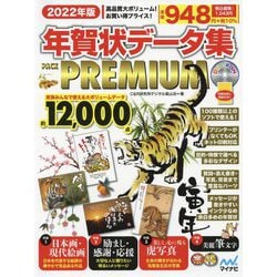 年賀状データ集PACK PREMIUM〈2022年版〉 [単行本]