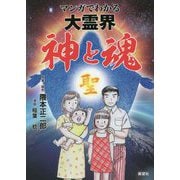 マンガでわかる大霊界 神と魂 [コミック]