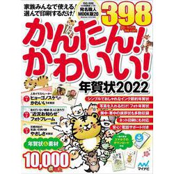 かんたん！かわいい！年賀状〈2022〉 [単行本]