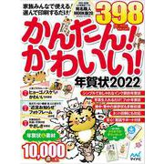 かんたん！かわいい！年賀状〈2022〉 [単行本]