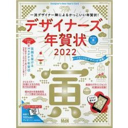デザイナーズ年賀状 2022（インプレスムック） [ムックその他]