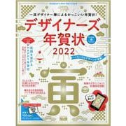 デザイナーズ年賀状 2022（インプレスムック） [ムックその他]
