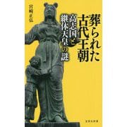 葬られた古代王朝―高志国と継体天皇の謎(宝島社新書) [新書]