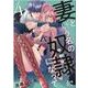 妻という名の奴隷になって  4<4>(プリンセス・コミックス　プチプリ) [コミック]