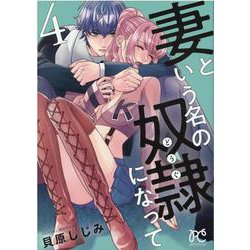 妻という名の奴隷になって  4<4>(プリンセス・コミックス　プチプリ) [コミック]