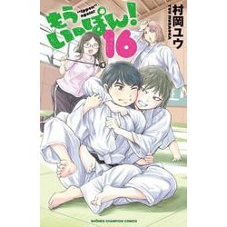 もういっぽん！  16<16>(少年チャンピオン・コミックス) [コミック]